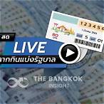 ถ่ายทอดสดผลหวยรัฐบาล